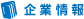 企業情報
