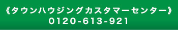 《お電話でのお問い合わせ》0120-613-921